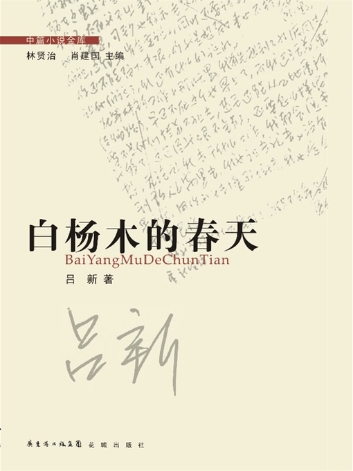 Title details for 白杨木的春天 (Poplar Spring) by Lu Xin - Available